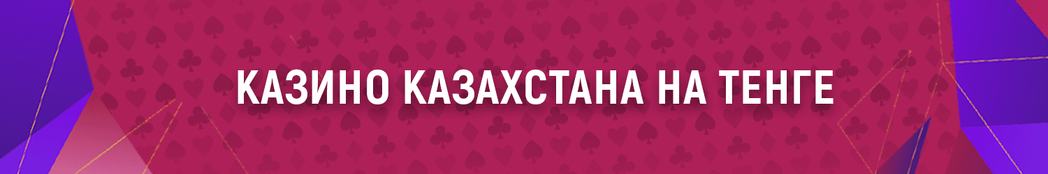 как получить бездепозитный бонус за игру в казахстанском казино