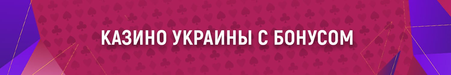 какое интернет казино в украине легально а какое нет