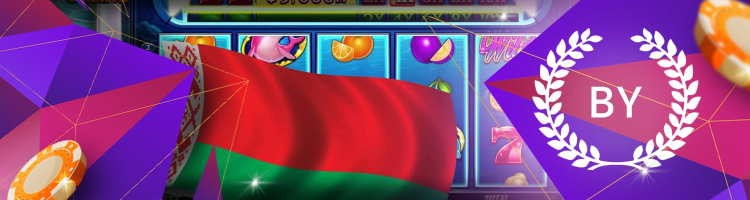 🇧🇾 Онлайн казино Беларусии
