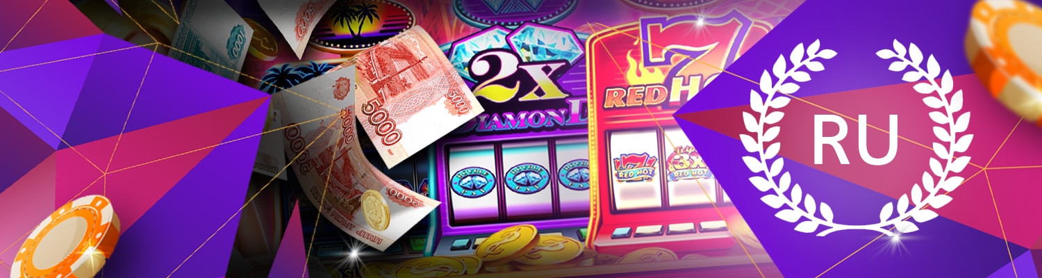 🇷🇺 Онлайн казино на рубли